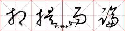 梁锦英相提而论草书怎么写