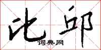 钱沛云比邱行书怎么写