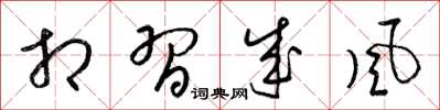 梁锦英相习成风草书怎么写