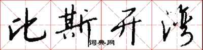 钱沛云比斯开湾行书怎么写