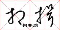 梁锦英相揖草书怎么写