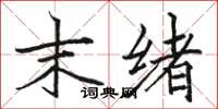 骆恒光末绪楷书怎么写