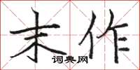 骆恒光末作楷书怎么写