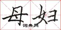 骆恒光母妇楷书怎么写