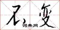 钱沛云不变行书怎么写