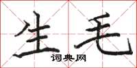 骆恒光生毛楷书怎么写
