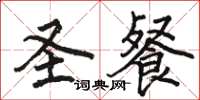 骆恒光圣餐楷书怎么写
