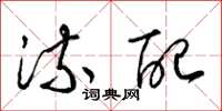 梁锦英流配草书怎么写