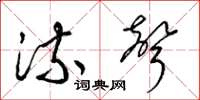 梁锦英流声草书怎么写