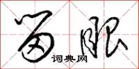 梁锦英留眼草书怎么写