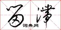 梁锦英留滞草书怎么写