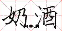 骆恒光奶酒楷书怎么写