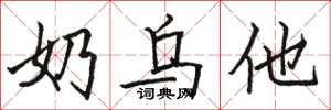 骆恒光奶乌他楷书怎么写
