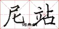 骆恒光尼站楷书怎么写