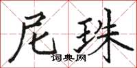 骆恒光尼珠楷书怎么写