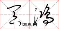 梁锦英冥鸿草书怎么写