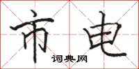 骆恒光市电楷书怎么写