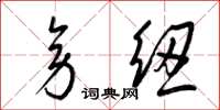 梁锦英旁纽草书怎么写