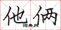 骆恒光他俩楷书怎么写
