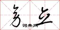 梁锦英旁立草书怎么写