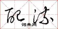 梁锦英配流草书怎么写