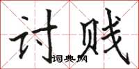 骆恒光讨贱楷书怎么写