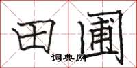 骆恒光田圃楷书怎么写