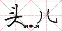 骆恒光头儿楷书怎么写