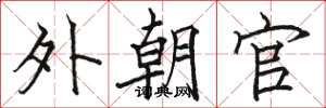 骆恒光外朝官楷书怎么写