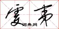 梁锦英虔夷草书怎么写