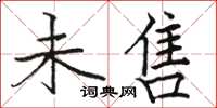 骆恒光未售楷书怎么写