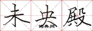 骆恒光未央殿楷书怎么写