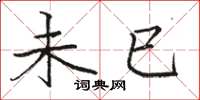 骆恒光未已楷书怎么写