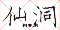 骆恒光仙洞楷书怎么写