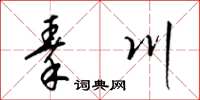 梁锦英秦川草书怎么写