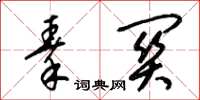 梁锦英秦关草书怎么写