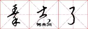 梁锦英秦吉了草书怎么写