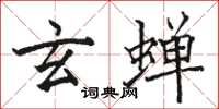 骆恒光玄蝉楷书怎么写