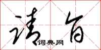 梁锦英请旨草书怎么写