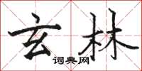 骆恒光玄林楷书怎么写
