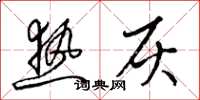 梁锦英热灰草书怎么写