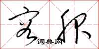梁锦英容服草书怎么写