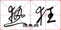 梁锦英热狂草书怎么写