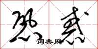 梁锦英恐惑草书怎么写