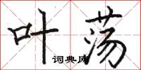 骆恒光叶荡楷书怎么写