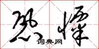 梁锦英恐栗草书怎么写