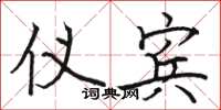 骆恒光仪宾楷书怎么写