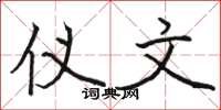 骆恒光仪文楷书怎么写