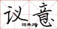 骆恒光议意楷书怎么写