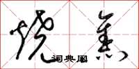 梁锦英烧焦草书怎么写